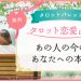 2.あの人の今のあなたへの本音