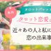 3.近々あの人と私に起こる恋の出来事