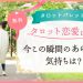 4.今この瞬間のあの人の気持ちは