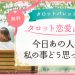 6.今日あの人は私の事どう思った
