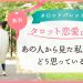 恋愛鑑定:8.あの人から見た私の外見どう思っている