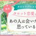 17.あの人は会いたいと思っている?