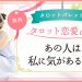 18.あの人は私に気があるの?