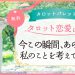 21.今この瞬間、あの人は私のことを考えている_