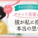39.彼が私に抱く本当の思い