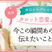 43.今この瞬間あの人が伝えたいことは