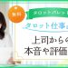 6.上司からの本音や評価は?